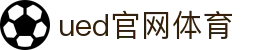 UED·(中国区) - 官网